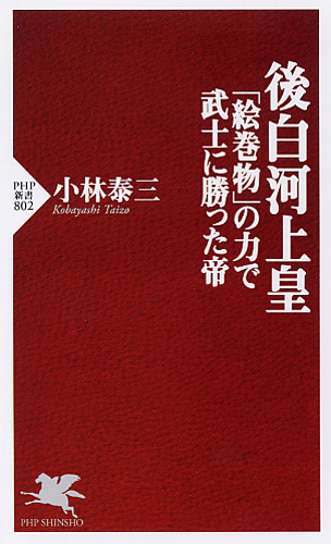 後白河上皇 「絵巻物」の力で武士に勝った帝