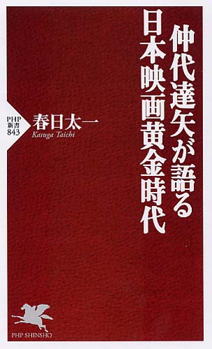 仲代達矢が語る 日本映画黄金時代