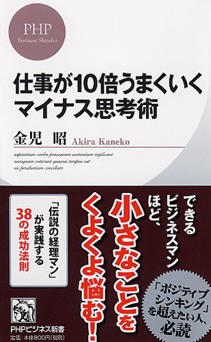 仕事が10倍うまくいくマイナス思考術