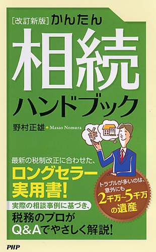 ［改訂新版］かんたん相続ハンドブック