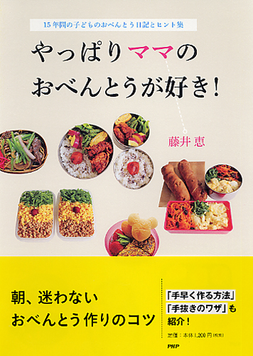 やっぱりママのおべんとうが好き！