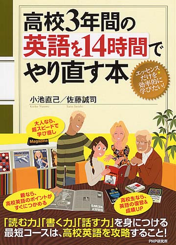 高校3年間の英語を14時間でやり直す本