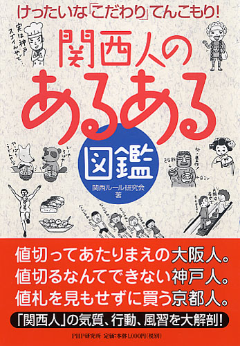 関西人の「あるある」図鑑