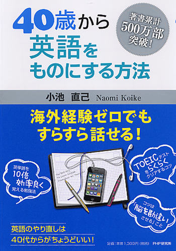 40歳から英語をものにする方法