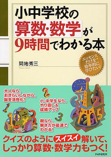 小中学校の算数・数学が9時間でわかる本