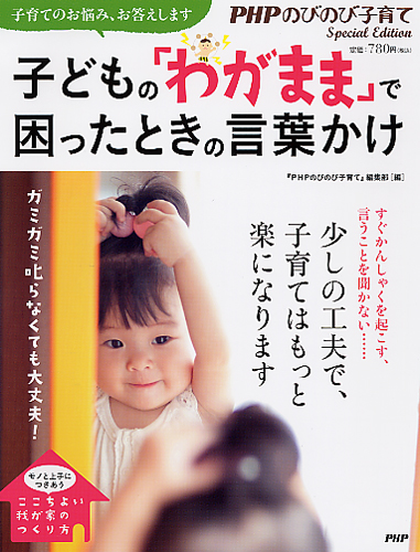 子どもの「わがまま」で困ったときの言葉かけ