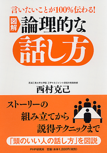 ［図解］論理的な話し方