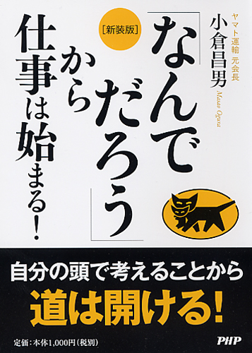 ［新装版］「なんでだろう」から仕事は始まる！