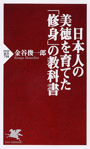 日本人の美徳を育てた「修身」の教科書