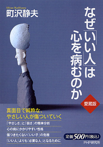 なぜ「いい人」は心を病むのか（愛蔵版）