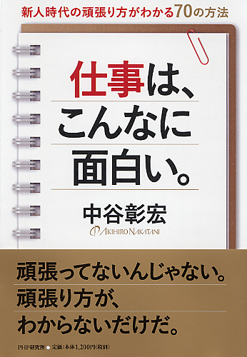 仕事は、こんなに面白い。