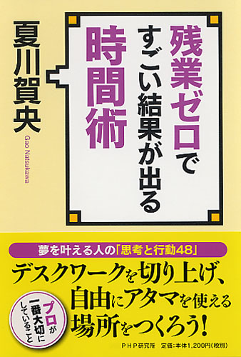 残業ゼロですごい結果が出る時間術