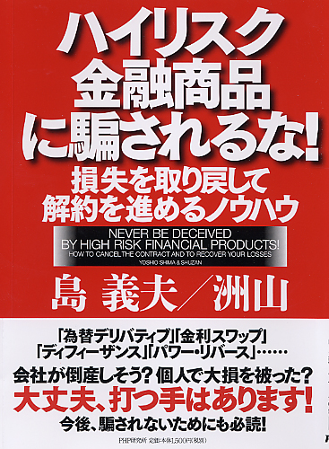 ハイリスク金融商品に騙されるな!