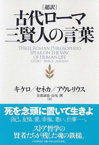 超訳 古代ローマ三賢人の言葉