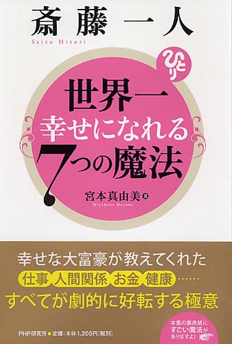 斎藤一人 世界一幸せになれる7つの魔法