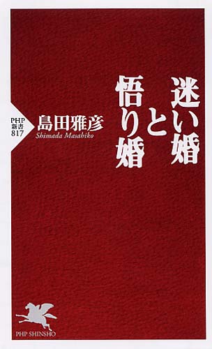 迷い婚と悟り婚