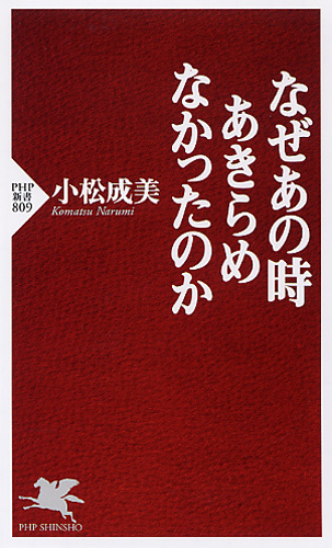 なぜあの時あきらめなかったのか