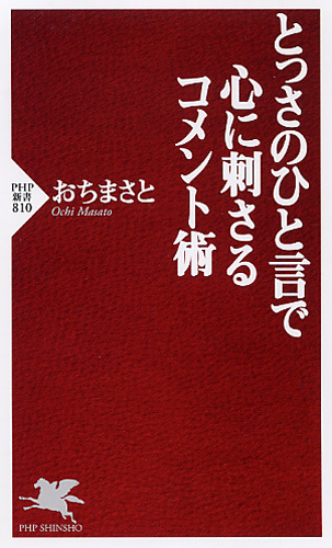 とっさのひと言で心に刺さるコメント術