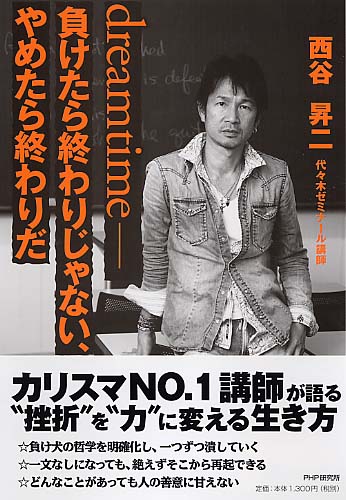 dreamtime――負けたら終わりじゃない、やめたら終わりだ
