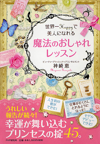 世界一Happyで美人になれる魔法のおしゃれレッスン