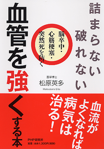 詰まらない、破れない 血管を強くする本