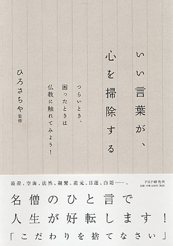 いい言葉が、心を掃除する