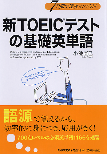 新TOEICテストの基礎英単語