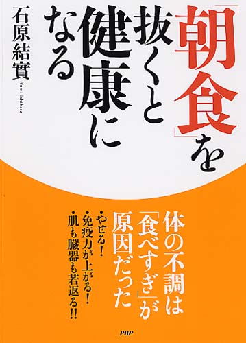 「朝食」を抜くと健康になる