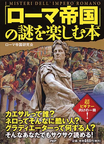 「ローマ帝国」の謎を楽しむ本