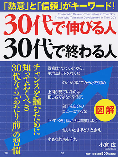30代で伸びる人、30代で終わる人