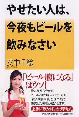 やせたい人は、今夜もビールを飲みなさい