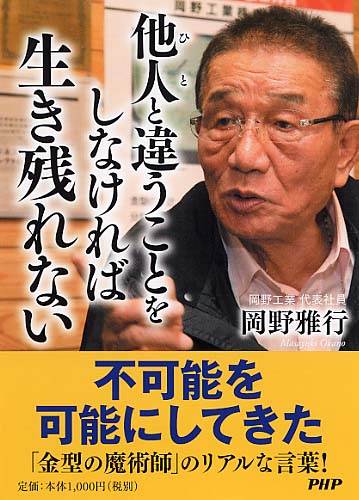 他人（ひと）と違うことをしなければ生き残れない