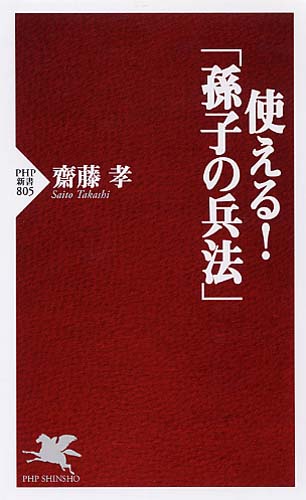 使える！「孫子の兵法」