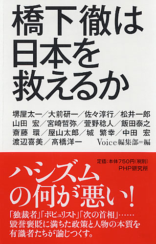 橋下徹は日本を救えるか