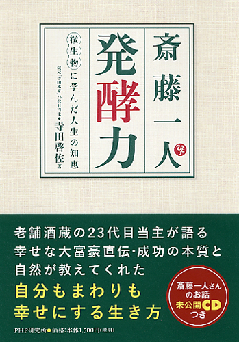 斎藤一人 発酵力