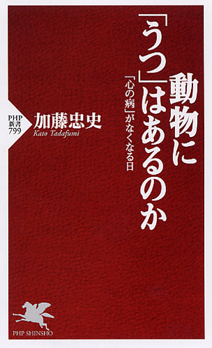 動物に「うつ」はあるのか