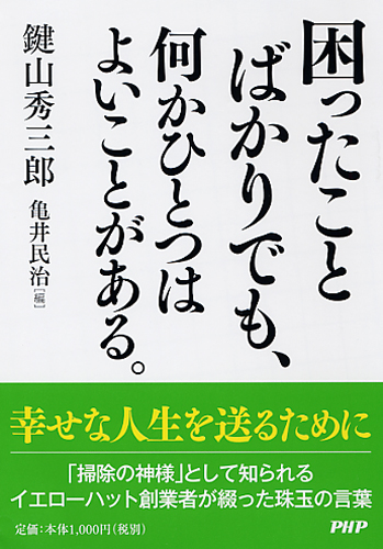 困ったことばかりでも、何かひとつはよいことがある。