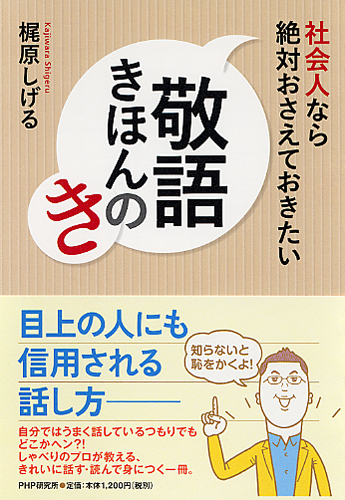 社会人なら絶対おさえておきたい 敬語きほんのき