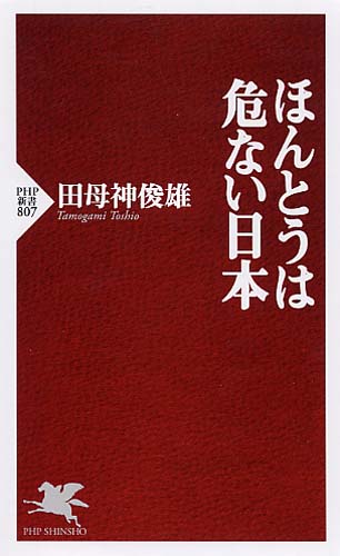 ほんとうは危ない日本