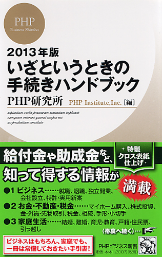 2013年版 いざというときの手続きハンドブック