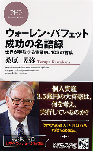 ウォーレン・バフェット　成功の名語録