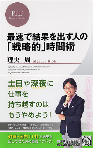 最速で結果を出す人の「戦略的」時間術