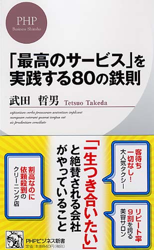 「最高のサービス」を実践する80の鉄則