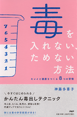毒を入れない、ためない方法