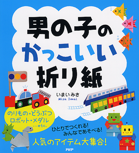 遊べる 楽しい おりがみおもちゃ 書籍 Php研究所