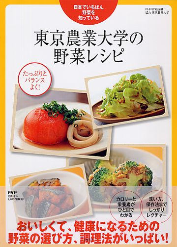 東京農業大学の野菜レシピ