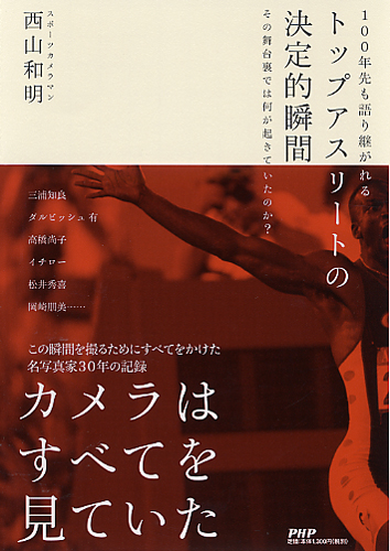 トップアスリートの決定的瞬間