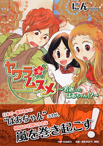 ヤワラムスメ