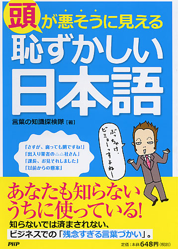 頭が悪そうに見える「恥ずかしい日本語」