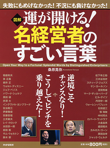 運が開ける！ 名経営者のすごい言葉